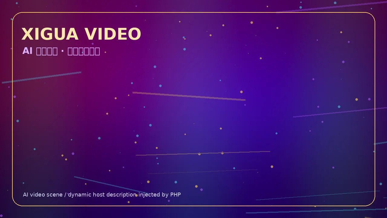 西瓜视频霓虹科技娱乐视频Banner 当前访问域名xurwikt.cn